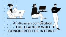 The third season of the All-Russian competition "The Teacher who conquered the Internet" has started