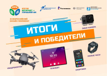 The Coordination Center Summed Up the Results of the XI All-Russian Online Championship “Study the Internet & Govern It!”